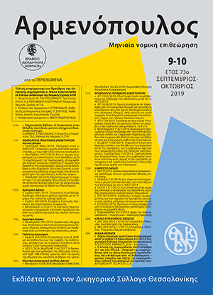 Ι. Συμεωνίδης, Παρουσίαση του βιβλίου με τίτλο «Η Δικαιοσύνη στην Ελλάδα», προτάσεις για ένα σύγχρονο δικαστικό σύστημα, εκδ. Διανέοσις, 2018, σε: Αρμ 9-10/2019