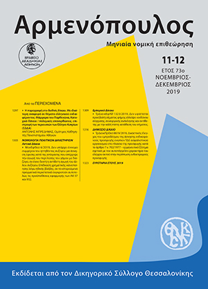 Α. Μπρεδήμας, Η παραγραφή στο διεθνές δίκαιο. Με ιδιαίτερη αναφορά σε θέματα ελληνικού ενδιαφέροντος: Μάρμαρα του Παρθενώνα, Κατοχικό δάνειο /πολεμικές επανορθώσεις, επιστροφή των περιουσιών των Ελληνο-Κυπρίων (ΕΔΔΑ), σε: Αρμ 11-12/2019