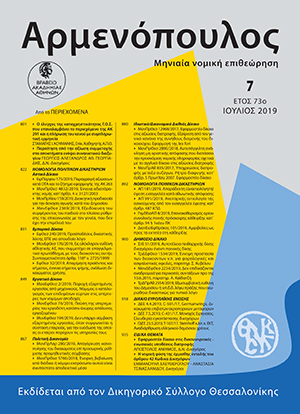 Γ.-Α. Γεωργιάδης, Παραίτηση από την αξίωσή συμμετοχής στα αποκτήματα ενόψει συναινετικού διαζυγίου (με αφορμή την ΟΛΑΠ 6/2019), σε: Αρμ 7/2019