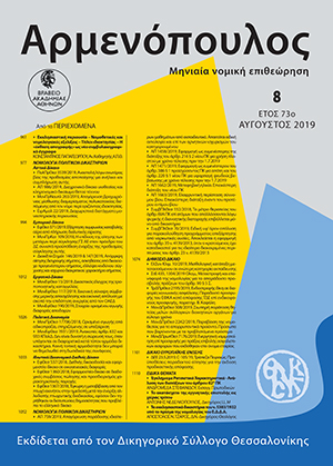 Κ. Παπαγεωργίου, Εκκλησιαστική Περιουσία: Νομοθετικές και νομολογιακές εξελίξεις - Τίτλοι ιδιοκτησίας - Η «έκθεση απογραφής» ως νέο συμβολαιογραφικό έγγραφο, σε: Αρμ 8/2019