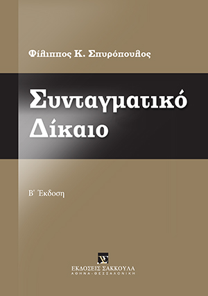 Φ. Σπυρόπουλος, Συνταγματικό Δίκαιο, 2η έκδ., 2020