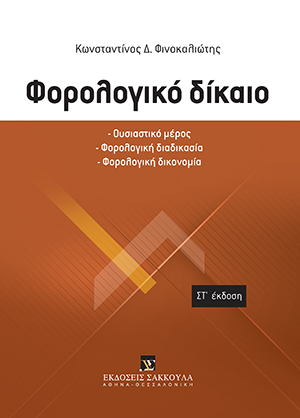 Φορολογικό δίκαιο