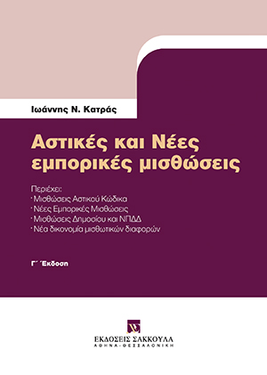 Ι. Κατράς, Αστικές και νέες εμπορικές μισθώσεις, 3η έκδ., 2020