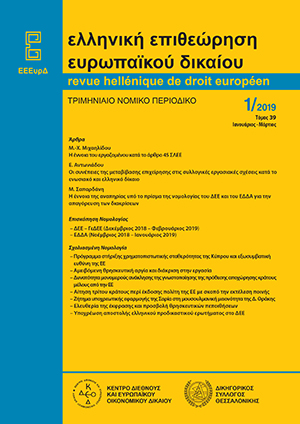 Ε. Αντωνιάδου, Οι συνέπειες της μεταβίβασης επιχείρησης στις συλλογικές εργασιακές σχέσεις κατά το ενωσιακό και ελληνικό δίκαιο, σε: ΕΕΕυρΔ 1/2019