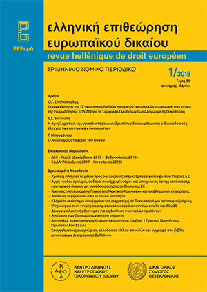 Ο. Σπηλιόπουλος, H φύση των αρμοδιοτήτων της ΕΕ για σύναψη διεθνών σφαιρικών οικονομικών συμφωνιών υπό το φως της Γνωμοδότησης 2/15 του ΔΕΕ σχετικά με τη Συμφωνία Ελεύθερων Συναλλαγών με τη Σιγκαπούρη, σε: ΕΕΕυρΔ 1/2018