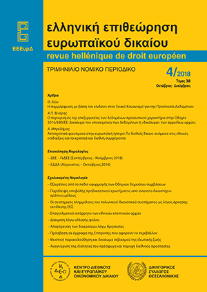 Α. Μπρεδήμας, Αποσχιστικά φαινόμενα στην ευρωπαϊκή ήπειρο: Το διεθνές δίκαιο ανάμεσα στις εθνικές επιδιώξεις και τα κρατικά και διεθνή συμφέροντα, σε: ΕΕΕυρΔ 4/2018