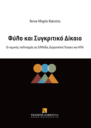 Α.-Μ. Κώνστα, Φύλο και Συγκριτικό Δίκαιο, 2020