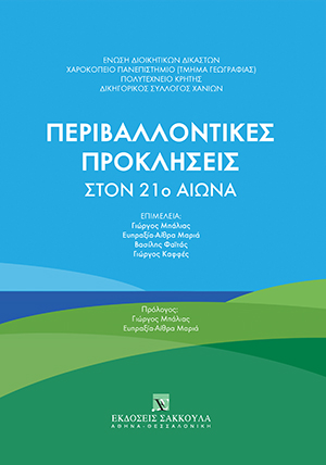Β. Μπουκουβάλα, Η εφαρμογή της Οδηγίας 92/43/ΕΟΚ για τη διατήρηση των οικοτόπων και των ειδών στη νομολογία του ΣτΕ και του ΔΕΕ, σε: Ένωση Διοικητικών Δικαστών/Χαροκόπειο Πανεπιστήμιο/Πολυτεχνείο Κρήτης/Δικηγορικός Σύλλογος Χανίων, Περιβαλλοντικές Προκλήσεις στον 21ο Αιώνα, 2020