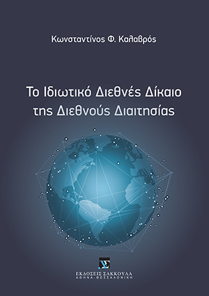 Κ. Καλαβρός, Το ιδιωτικό Διεθνές Δίκαιο της Διεθνούς Διαιτησίας, 2020