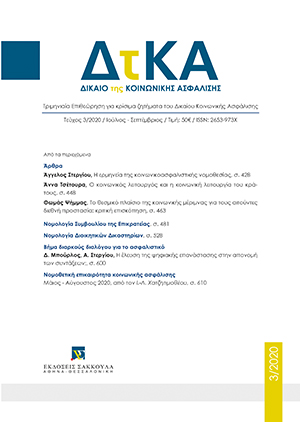 Α. Τσέτουρα, Ο κοινωνικός λειτουργός και η κοινωνική λειτουργία του κράτους, σε: ΔτΚΑ 3/2020
