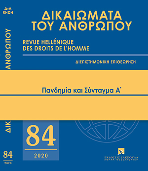 Ε. Βενιζέλος, Πανδημία, Θεμελιώδη Δικαιώματα και Δημοκρατία, σε: ΔτΑ 84/2020