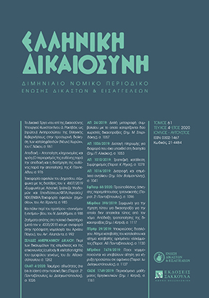Α. Γέροντας, Τοκοφορία οφειλών του Δημοσίου, σύμφωνα με τις διατάξεις του ν. 4607/2019 «Συμφωνία με Ασιατική Τράπεζα Υποδομών και Επενδύσεων/ΦΠΑ/Αιγιαλός/ΝΣΚ/ΕΝΦΙΑ/Τοκοφορία οφειλών Δημοσίου», σε: ΕλλΔνη 4/2020