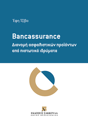 Ε. Τζίβα, Bancassurance: Διανομή ασφαλιστικών προϊόντων από πιστωτικά ιδρύματα, 2020