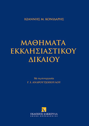 Ι. Κονιδάρης, Μαθήματα Εκκλησιαστικού Δικαίου, 2020