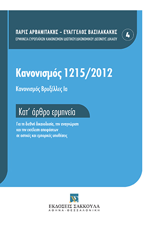 Χ. Τριανταφυλλίδης, Άρθρο 35., σε: Π. Αρβανιτάκης/Ε. Βασιλακάκης, Κανονισμός (ΕΕ) 1215/2012 - Κανονισμός Βρυξέλλες Ια, 2020