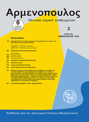 Π. Γιαννόπουλος, Αποδεικτική ισχύς ένορκης βεβαίωσης που λήφθηκε στο πλαίσιο της τακτικής διαδικασίας χωρίς προηγούμενη κλήτευση του αντιδίκου-καταστρατήγηση των προϋποθέσεων του παραδεκτού της λήψης ένορκης βεβαίωσης και ενσωμάτωση ανυπόστατης ένορκης..., σε: Αρμ 2/2015