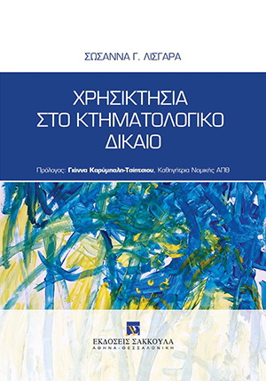 Σ. Λισγάρα, Χρησικτησία στο Κτηματολογικό Δίκαιο, 2020