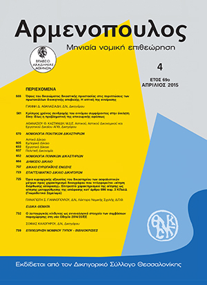 Π. Γιαννόπουλος, Όρια κυριαρχικής εξουσίας του δικαστηρίου των ασφαλιστικών μέτρων προς χαρακτηρισμό δικογράφου που τιτλοφορείται «αίτηση διόρθωσης απόφασης». Επιτρεπτό χαρακτηρισμού της αίτησης, ως αίτησης μεταρρύθμισης της απόφασης κατ’ άρθρο 696 παρ. 3..., σε: Αρμ 4/2015