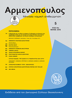 Ν. Ζαπριάνος, Η θεμελίωση της αιτιώδους συνάφειας. Συνδυασμός των θεωριών της πρόσφορης αιτίας και του σκοπού του κανόνα δικαίου στην αστική ευθύνη λόγω παραβάσεων του δικαίου ελεύθερου ανταγωνισμού, σε: Αρμ 5/2015