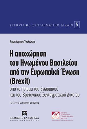 Χ. Τσιλιώτης, Η αποχώρηση του Ηνωμένου Βασιλείου από την ευρωπαϊκή ένωση (BREXIT), 2020