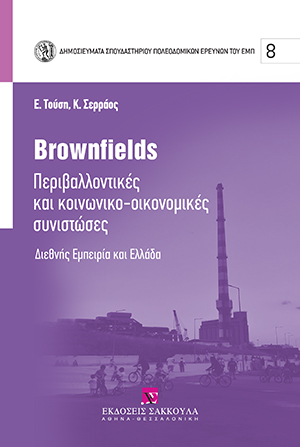 Ε. Τούση/Κ. Σερράος, Brownfields, 2020