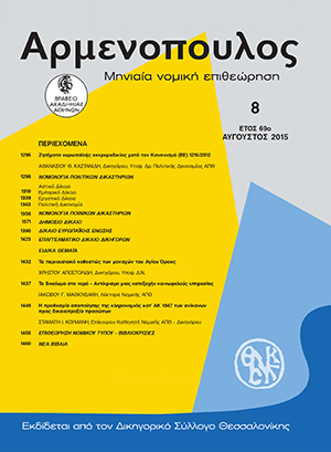 Ι. Μαθιουδάκης, Το δικαίωμα στο νερό – Αντίκρισμα μιας κατεξοχήν κοινωφελούς υπηρεσίας, σε: Αρμ 8/2015