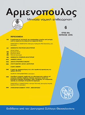Π. Γιαννόπουλος, Ανεπίδεκτο συρροής συμβατικής και αδικοπρακτικής ευθύνης επί ανώμαλης εξέλιξης σύμβασης πώλησης αγροτικών προϊόντων. Επενέργεια παροχής αξιογράφων «χάριν καταβολής» επί ενεργητικής ενοχής εις ολόκληρον (Γνωμοδοτικό Σημείωμα), σε: Αρμ 6/2015