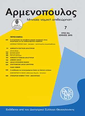 Κ. Γκράτζιου, Η αντιμετώπιση των ασυνήθιστα χαμηλών προσφορών στους διαγωνισμούς για την ανάθεση δημοσίων συμβάσεων, σε: Αρμ 7/2015