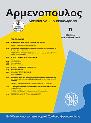 Χ. Τριανταφυλλίδης, Τα ασφαλιστικά μέτρα υπό τον Κανονισμό (ΕΚ) 1215/2012, σε: Αρμ 11/2015