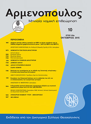 Α. Καραγκουνίδης, Ζητήματα αστικής ευθύνης τραπεζών και ΕΠΕΥ για ζημίες επενδυτών από τη διάθεση σύγχρονων χρηματοπιστωτικών μέσων (από την MIFID στην MIFID ΙΙ), σε: Αρμ 10/2015