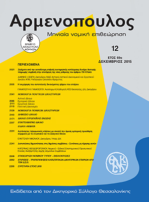 Π. Παναγιώτου, Η εκχώρηση του αυτοτελούς δικαιώματος ψήφου του εταίρου, σε: Αρμ 12/2015