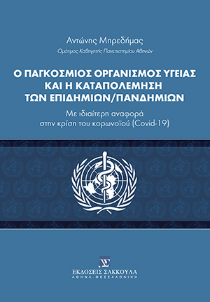 Α. Μπρεδήμας, Ο Παγκόσμιος Οργανισμός Υγείας και η καταπολέμηση των επιδημιών/πανδημιών, 2020