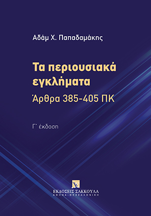 Α. Παπαδαμάκης, Τα περιουσιακά εγκλήματα, 3η έκδ., 2020