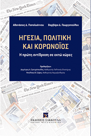 Α. Παπαϊωάννου/Β. Γεωργοπούλου, Ηγεσία, πολιτική και κορωνοϊός, 2020
