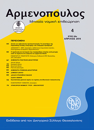 Π. Παναγιώτου, Η οργάνωση και λειτουργία της ετερόρρυθμης εταιρίας κατά μετοχές κατά τα ισχύοντα στο ελληνικό και γερμανικό δίκαιο, σε: Αρμ 4/2014