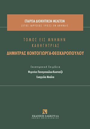 Ι. Σαρμάς, «Περισσότερη Ευρώπη» Πώς εξηγείται η δυναμική της διαρκούς στενότερης ένωσης, σε: Εταιρεία Διοικητικών Μελετών, Τόμος εις μνήμην Καθηγήτριας Δήμητρας Κοντόγιωργα-Θεοχαροπούλου, 2020