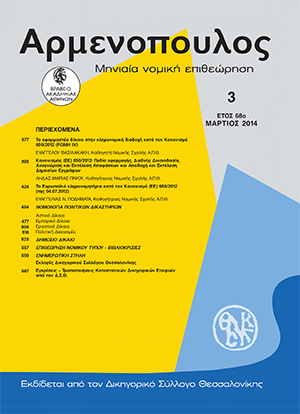 Ε. Ποδηματά, Το ευρωπαϊκό κληρονομητήριο κατά τον Κανονισμό (ΕΕ) 650/2012 (της 4.7.2012), σε: Αρμ 3/2014
