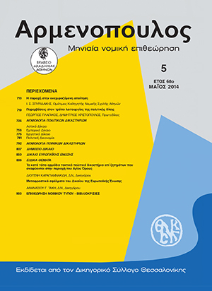 Ι. Σπυριδάκης, Η παροχή στην ενεχυραζόμενη απαίτηση, σε: Αρμ 5/2014