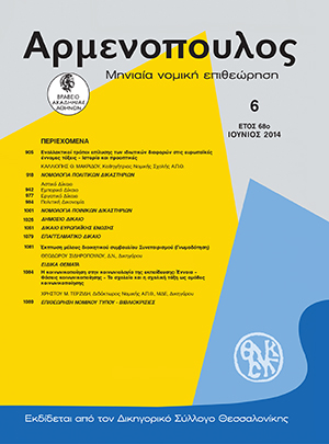 Κ. Μακρίδου, Εναλλακτικοί τρόποι επίλυσης των ιδιωτικών διαφορών στις ευρωπαϊκές έννομες τάξεις – Ιστορία και προοπτικές, σε: Αρμ 6/2014
