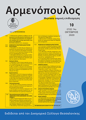 Σ. Κυβέλος, Η διοικητική εκτέλεση εις βάρος των αλληλέγγυα συνευθυνόμενων προσώπων για την καταβολή φορολογικών και ασφαλιστικών οφειλών και η έννομη προστασία τους μετά τη ΣτΕ 498/2020 (επταμ.), σε: Αρμ 10/2020
