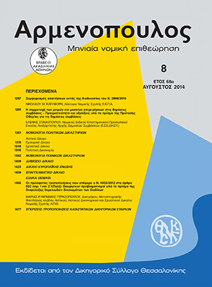 Μ.-Ε. Γερασοπούλου, Οι πρόσφατες τροποποιήσεις που επέφερε ο Ν. 4055/2012 στο άρθρο 632 παρ. 1 και 2 ΚΠολΔ: Θεωρητικοί προβληματισμοί υπό το πρίσμα της διαφύλαξης θεμελιωδών δικαιωμάτων των διαδίκων, σε: Αρμ 8/2014