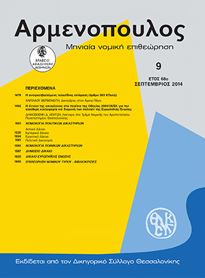 Δ. Λέντζης, Η έννοια της οικογένειας στο πλαίσιο της Οδηγίας 2004/38/ΕΚ για την ελεύθερη κυκλοφορία και διαμονή των πολιτών της Ευρωπαϊκής Ένωσης, σε: Αρμ 9/2014