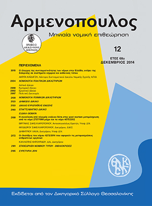 Α. Καϊδατζής, Ο έλεγχος της συνταγματικότητας των νόμων στην Ελλάδα, ενόψει της διάκρισης σε συστήματα ισχυρού και ασθενούς τύπου, σε: Αρμ 12/2014