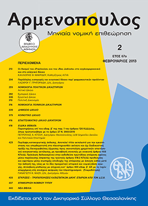 Κ. Μακρίδου, Οι θεσμοί του «Preclusion» και του «Res Judicata» στο αγγλοαμερικανικό και στο ελληνικό δίκαιο, σε: Αρμ 2/2013