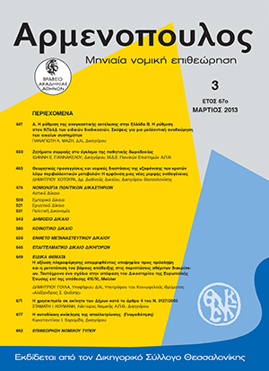 Δ. Γούλας, Η αξίωση πληροφόρησης απορριφθέντος υποψήφιου προς πρόσληψη και η μετατόπιση του βάρους απόδειξης στις περιπτώσεις αθέμιτων διακρίσεων - Ταυτόχρονα ένα σχόλιο στην απόφαση του δικαστηρίου της Ευρωπαϊκής Ένωσης επί της υπόθεσης C-415/10, Meister, σε: Αρμ 3/2013