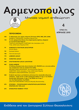 Γ.-Α. Γεωργιάδης, Το νέο εφαρμοστέο δίκαιο στις κληρονομικές σχέσεις, σύμφωνα με τον Κανονισμό «Ρώμη IV», σε: Αρμ 4/2013