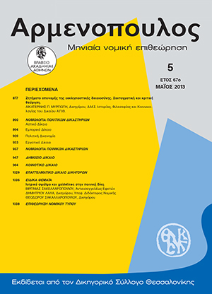 Β. Σακελλαροπούλου/Δ. Λάλας/Θ. Σακελλαρόπουλος, Ιατρικό σφάλμα και guidelines στην ποινική δίκη, σε: Αρμ 5/2013