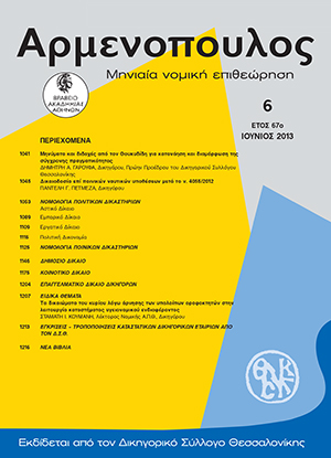 Σ. Κουμάνης, Τα δικαιώματα του κυρίου λόγω άρνησης των υπολοίπων οροφοκτητών στην λειτουργία καταστήματος υγειονομικού ενδιαφέροντος, σε: Αρμ 6/2013