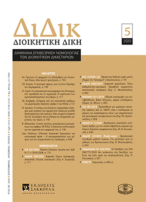 Α. Γέροντας, Η εφαρμογή του Αλγόριθμου στο διοικητικό δίκαιο. Μια πρώτη προσέγγιση, σε: ΔιΔικ 5/2020