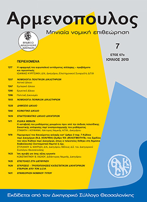 Ι. Κυριτσάκη, H εφαρμογή του ευρωπαϊκού εντάλματος σύλληψης – προβλήματα και προοπτικές, σε: Αρμ 7/2013